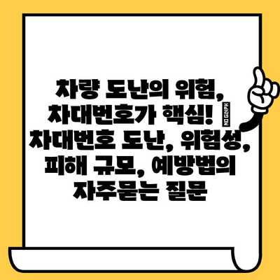 차량 도난의 위험, 차대번호가 핵심! | 차대번호 도난, 위험성, 피해 규모, 예방법