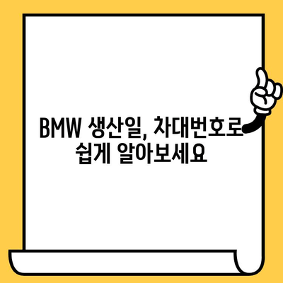 BMW 차량 생산일, 차대번호로 간편하게 확인하세요! | 생산 정보, 조회 방법, 차량 정보