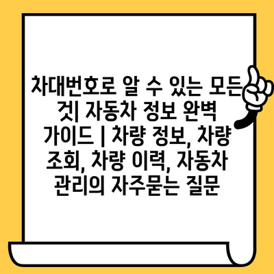 차대번호로 알 수 있는 모든 것| 자동차 정보 완벽 가이드 | 차량 정보, 차량 조회, 차량 이력, 자동차 관리