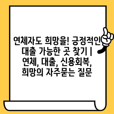 연체자도 희망을! 긍정적인 대출 가능한 곳 찾기 | 연체, 대출, 신용회복, 희망