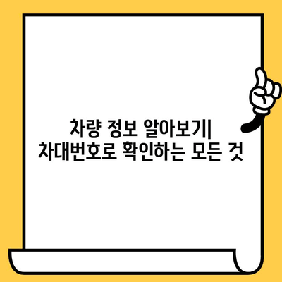 차량 정보 한눈에 파악! 차대번호 확인 방법과 의미 | 자동차, 차량 정보, 차량 조회