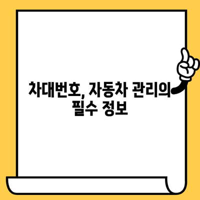 차량 정보 한눈에 파악! 차대번호 확인 방법과 의미 | 자동차, 차량 정보, 차량 조회