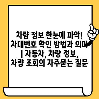 차량 정보 한눈에 파악! 차대번호 확인 방법과 의미 | 자동차, 차량 정보, 차량 조회