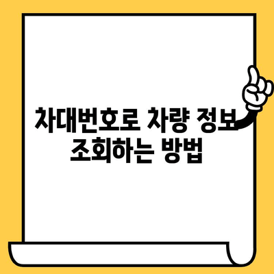 차량 정보 확인 및 위치 추적| 차대번호로 내 차 찾기 | 차량 조회, 위치 확인, 차대번호 활용