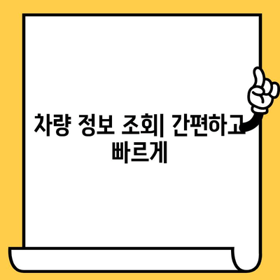 차량 정보 확인 및 위치 추적| 차대번호로 내 차 찾기 | 차량 조회, 위치 확인, 차대번호 활용