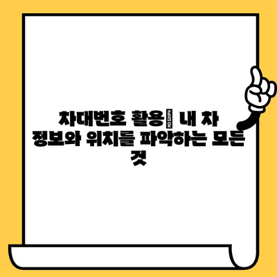 차량 정보 확인 및 위치 추적| 차대번호로 내 차 찾기 | 차량 조회, 위치 확인, 차대번호 활용