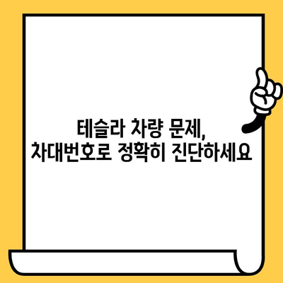 테슬라 자동차 검사| 차대번호로 문제 해결하기 | 테슬라, 차량 검사, 진단, 오류 코드, 문제 해결