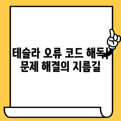 테슬라 자동차 검사| 차대번호로 문제 해결하기 | 테슬라, 차량 검사, 진단, 오류 코드, 문제 해결