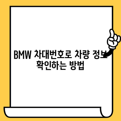 BMW 차량 정보 확인| 차대번호로 생산일 알아보기 | 차대번호 조회, 생산 정보, 차량 정보 확인 가이드