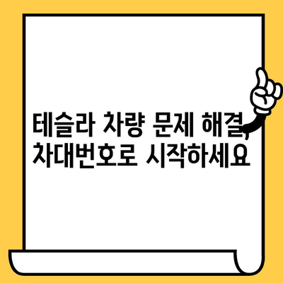 테슬라 자동차 검사| 차대번호로 문제 해결하기 | 테슬라, 차량 검사, 진단, 오류 코드, 문제 해결