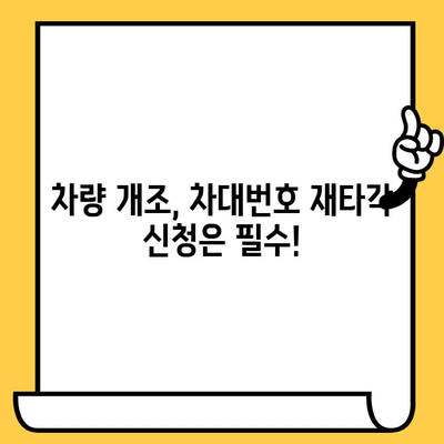 차량 개편의 필수 과정| 차대번호 재타각 신청 가이드 | 차량 개조, 자동차, 법률 정보