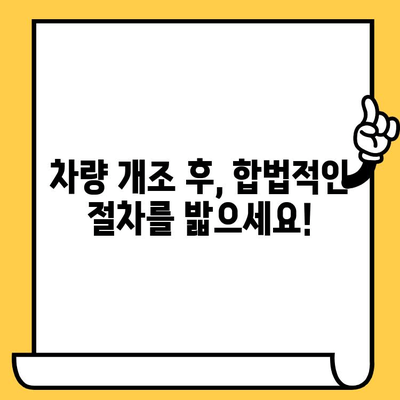 차량 개편의 필수 과정| 차대번호 재타각 신청 가이드 | 차량 개조, 자동차, 법률 정보