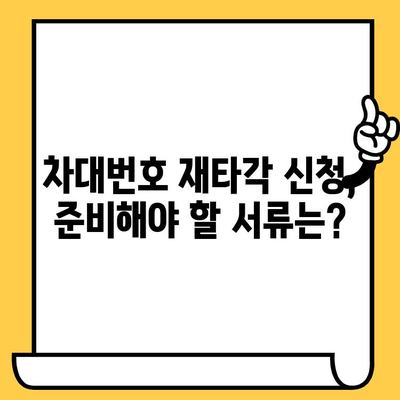 차량 개편의 필수 과정| 차대번호 재타각 신청 가이드 | 차량 개조, 자동차, 법률 정보