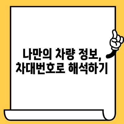 차량 정보 한눈에 파악! 빠르게 이해하는 차대번호 조회법 | 자동차 정보, 차량 조회, 차대번호 해석