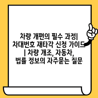 차량 개편의 필수 과정| 차대번호 재타각 신청 가이드 | 차량 개조, 자동차, 법률 정보