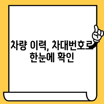차대번호가 밝혀주는 차량의 비밀스러운 여정 | 차량 정보, 역사, 출처, 이력 확인