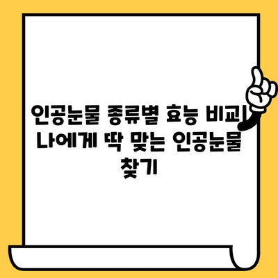 인공눈물 가격 비교 & 부작용, 유통기한 확인법 | 인공눈물 종류, 효능, 사용법, 추천