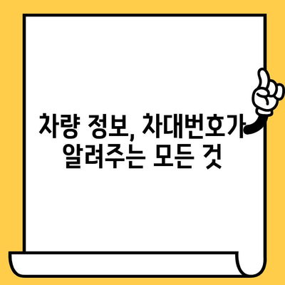 차대번호가 밝혀주는 차량의 비밀스러운 여정 | 차량 정보, 역사, 출처, 이력 확인