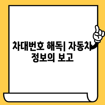 차대번호로 자동차의 모든 것을 알아보세요| 역사, 제원,  정보 해독 | 차대번호, 자동차 정보, 역사, 제원, 해독