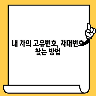 내 차종의 차대번호, 어디에 있을까? | 차종별 차대번호 위치 확인 가이드