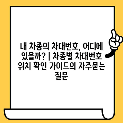 내 차종의 차대번호, 어디에 있을까? | 차종별 차대번호 위치 확인 가이드
