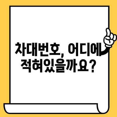 자동차 차대번호, 5분 안에 찾는 초간단 방법 | 차량 정보, 차대번호 확인, 자동차 관리