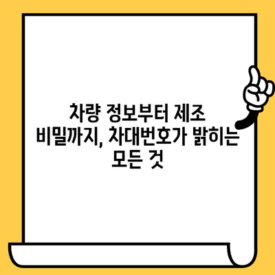 차대번호가 밝히는 자동차의 숨겨진 이야기 | 차량 정보, 제조 정보, 역사, 비밀