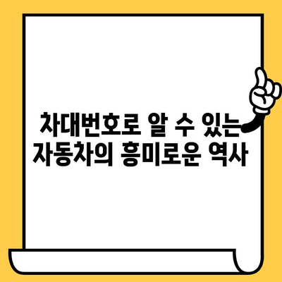 차대번호가 밝히는 자동차의 숨겨진 이야기 | 차량 정보, 제조 정보, 역사, 비밀