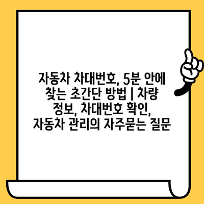 자동차 차대번호, 5분 안에 찾는 초간단 방법 | 차량 정보, 차대번호 확인, 자동차 관리