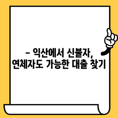 익산 신불자, 연체자도 가능한 대출 정보 총정리 | 익산 대출, 신용불량자 대출, 연체자 대출, 햇살론, 햇살론17, 저신용자 대출