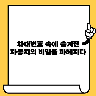 차대번호가 밝히는 자동차의 숨겨진 이야기 | 차량 정보, 제조 정보, 역사, 비밀