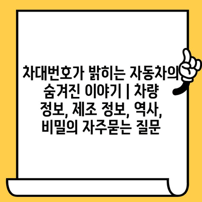 차대번호가 밝히는 자동차의 숨겨진 이야기 | 차량 정보, 제조 정보, 역사, 비밀