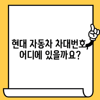 현대 자동차 차대번호 찾는 방법| 위치 & 의미 완벽 가이드 | 차량 정보,  차대번호 해독, 주요 부품 위치