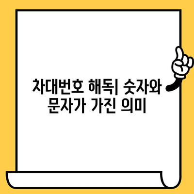 현대 자동차 차대번호 찾는 방법| 위치 & 의미 완벽 가이드 | 차량 정보,  차대번호 해독, 주요 부품 위치