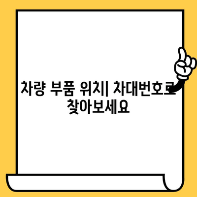 현대 자동차 차대번호 찾는 방법| 위치 & 의미 완벽 가이드 | 차량 정보,  차대번호 해독, 주요 부품 위치