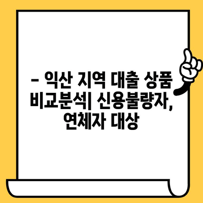 익산 신불자, 연체자도 가능한 대출 정보 총정리 | 익산 대출, 신용불량자 대출, 연체자 대출, 햇살론, 햇살론17, 저신용자 대출