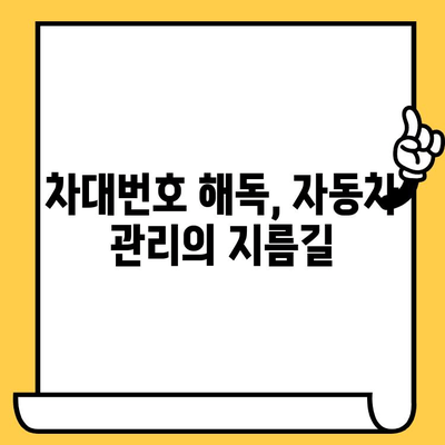 차대번호, 자동차의 모든 것을 말하다| 귀중한 정보를 담은 이유 | 차량 정보, 차대번호 해독, 자동차 관리