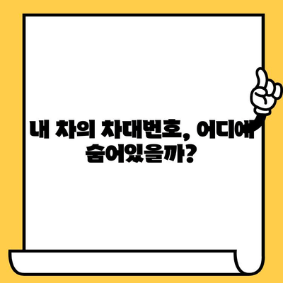 내 차종의 차대번호, 어디에 있을까요? | 차종별 차대번호 위치 확인 가이드