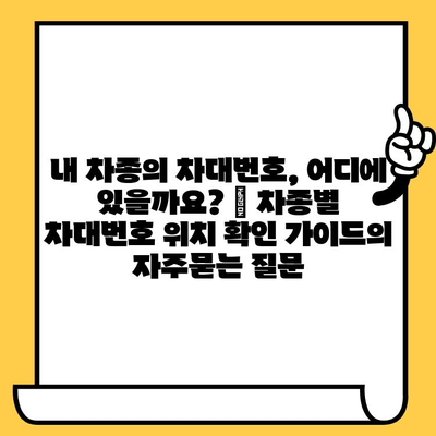 내 차종의 차대번호, 어디에 있을까요? | 차종별 차대번호 위치 확인 가이드