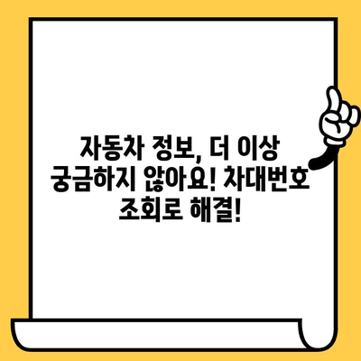 차량 정보 3분 만에 확인! 차대번호 조회 완벽 가이드 | 자동차, 차량 정보, 번호판 조회