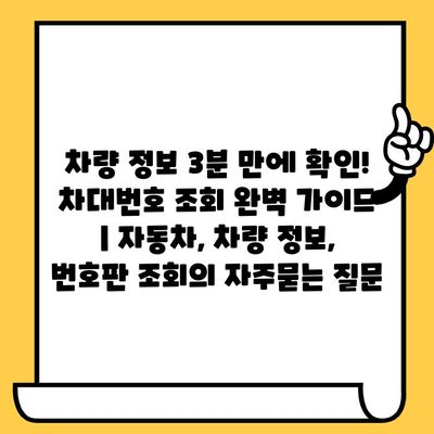 차량 정보 3분 만에 확인! 차대번호 조회 완벽 가이드 | 자동차, 차량 정보, 번호판 조회