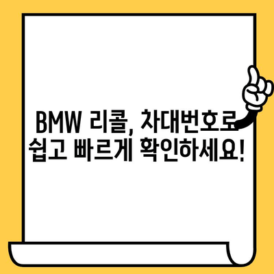 BMW 리콜 확인| 차대번호로 간편하게 조회하는 방법 | 리콜 정보, 안전 점검, 차량 관리