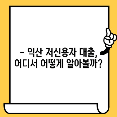 익산 신불자, 연체자도 가능한 대출 정보 총정리 | 익산 대출, 신용불량자 대출, 연체자 대출, 햇살론, 햇살론17, 저신용자 대출