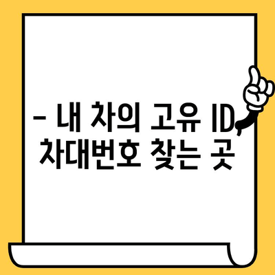 자동차 차대번호 찾는 방법| 내 차 정보 확인부터 활용까지 | 차대번호, 정보 조회, 활용 가이드