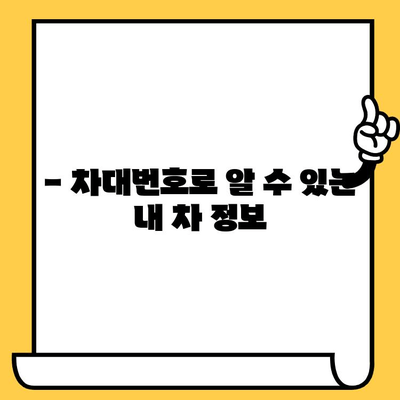 자동차 차대번호 찾는 방법| 내 차 정보 확인부터 활용까지 | 차대번호, 정보 조회, 활용 가이드