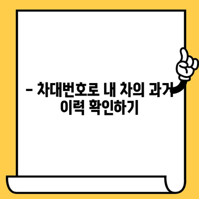 자동차 차대번호 찾는 방법| 내 차 정보 확인부터 활용까지 | 차대번호, 정보 조회, 활용 가이드