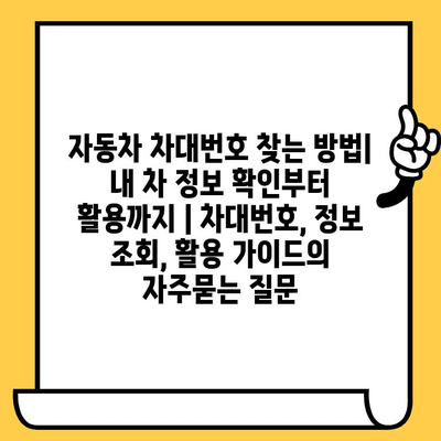 자동차 차대번호 찾는 방법| 내 차 정보 확인부터 활용까지 | 차대번호, 정보 조회, 활용 가이드