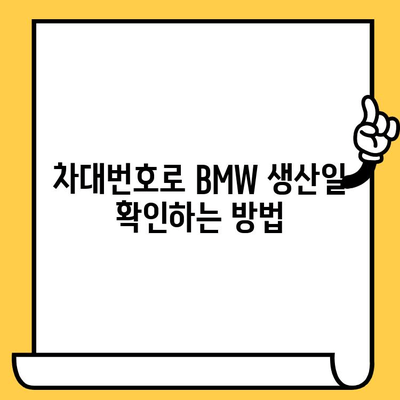 BMW 차량 정보 확인| 차대번호로 생산일 알아보기 | 차량 정보, 생산 정보, BMW