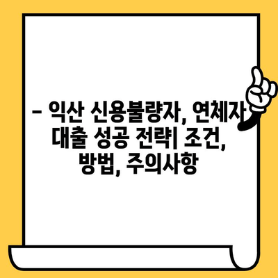 익산 신불자, 연체자도 가능한 대출 정보 총정리 | 익산 대출, 신용불량자 대출, 연체자 대출, 햇살론, 햇살론17, 저신용자 대출