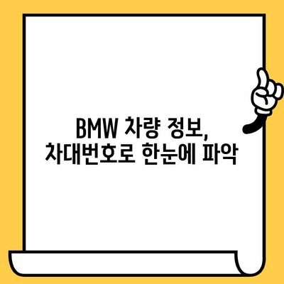 BMW 차량 정보 확인| 차대번호로 생산일 알아보기 | 차량 정보, 생산 정보, BMW